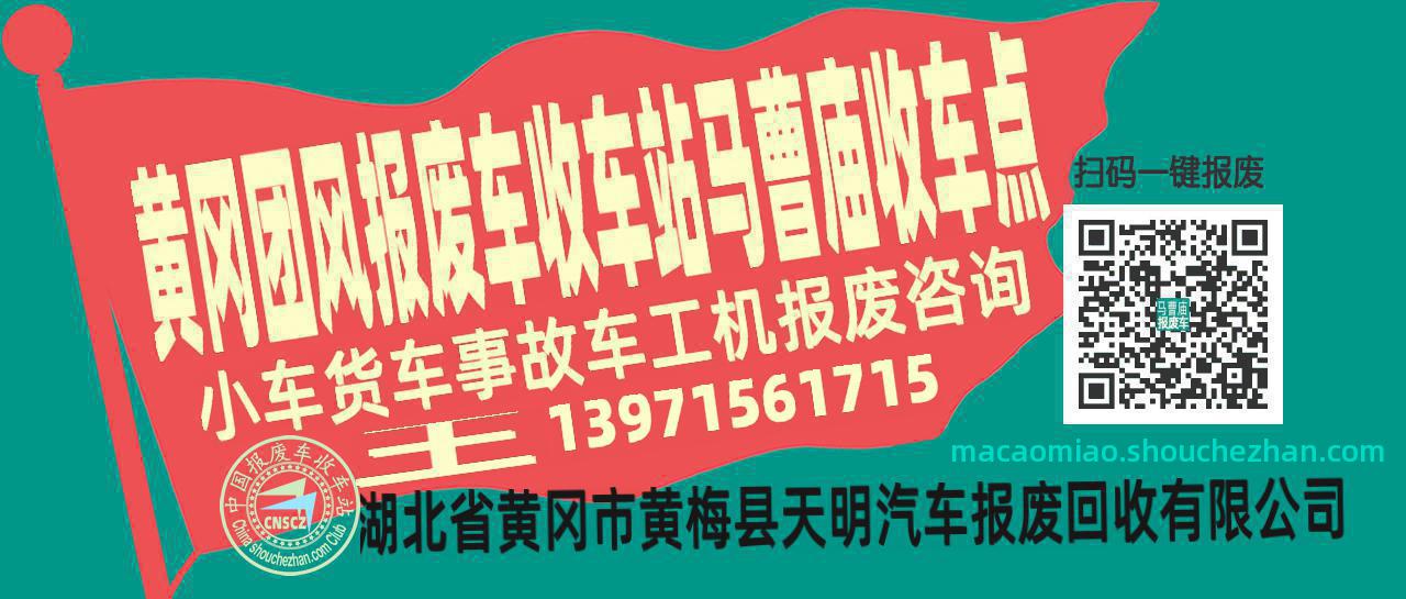 黄冈团风报废车收车站马曹庙收车点